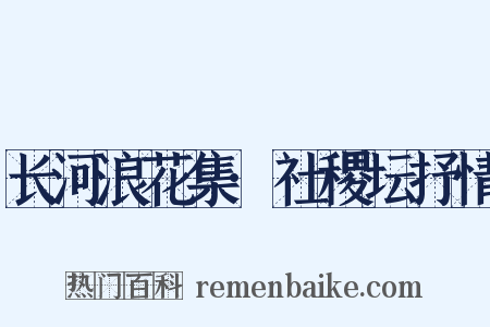长河浪花集·社稷坛抒情是什么意思的图片